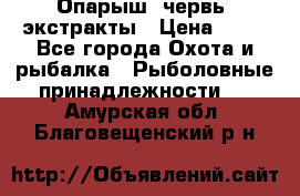 Опарыш, червь, экстракты › Цена ­ 50 - Все города Охота и рыбалка » Рыболовные принадлежности   . Амурская обл.,Благовещенский р-н